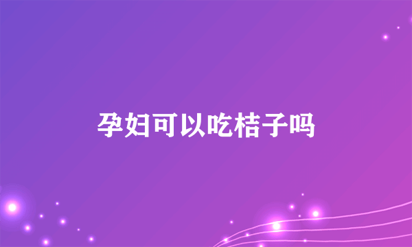 孕妇可以吃桔子吗