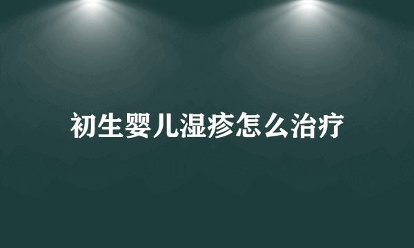 初生婴儿湿疹怎么治疗