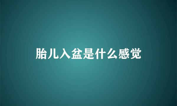 胎儿入盆是什么感觉