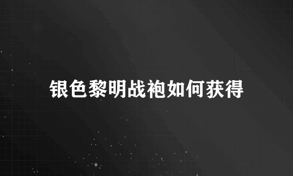 银色黎明战袍如何获得