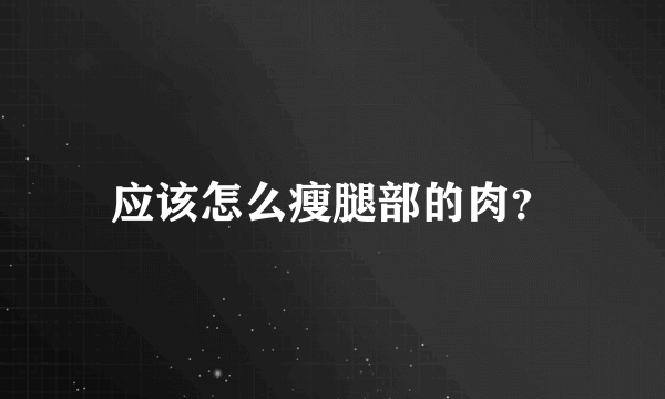 应该怎么瘦腿部的肉？