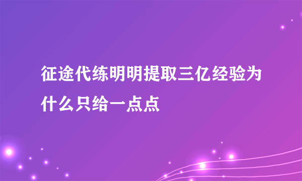 征途代练明明提取三亿经验为什么只给一点点