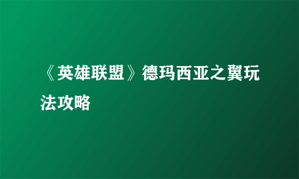 《英雄联盟》德玛西亚之翼玩法攻略