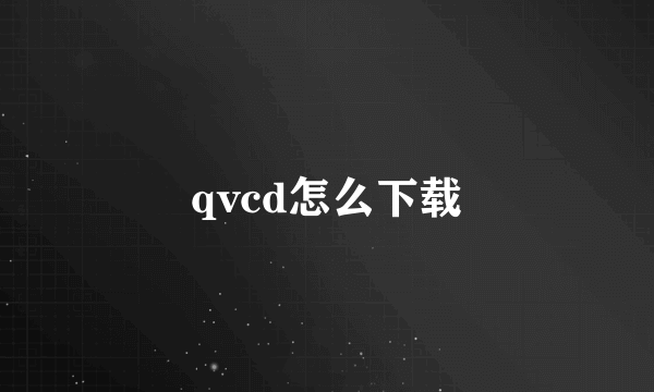 qvcd怎么下载