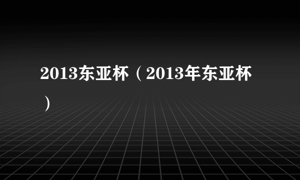 2013东亚杯（2013年东亚杯）