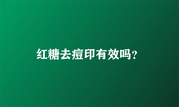 红糖去痘印有效吗？