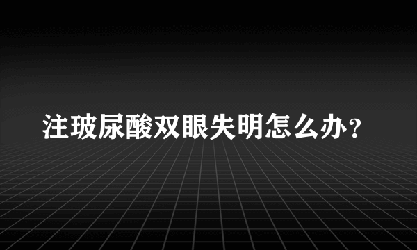 注玻尿酸双眼失明怎么办？