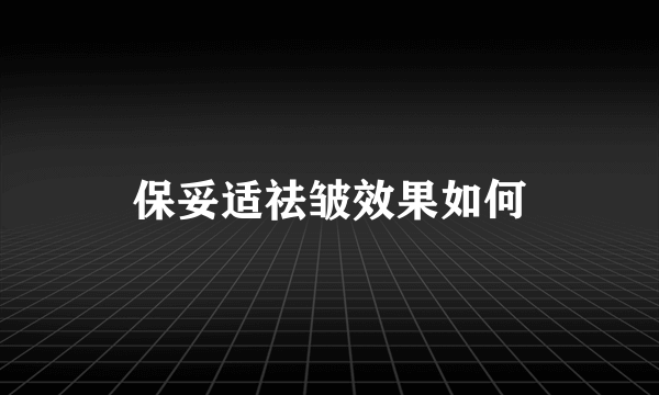 保妥适祛皱效果如何