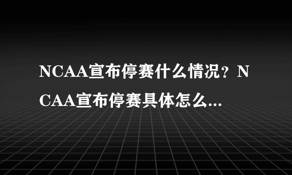 NCAA宣布停赛什么情况？NCAA宣布停赛具体怎么回事？-飞外网