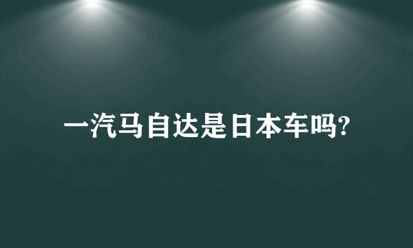 一汽马自达是日本车吗?