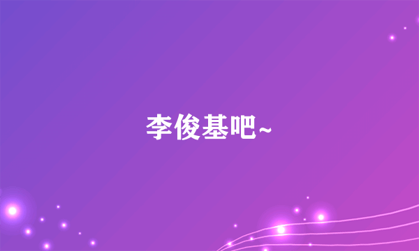 李俊基吧~