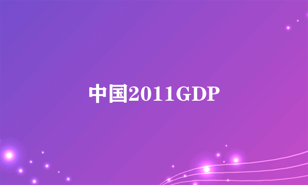 中国2011GDP