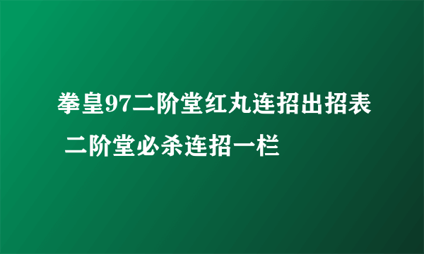 拳皇97二阶堂红丸连招出招表 二阶堂必杀连招一栏