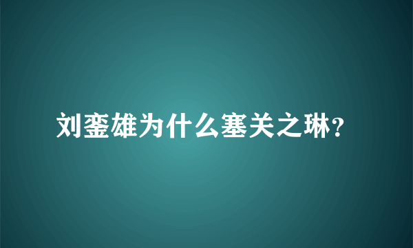 刘銮雄为什么塞关之琳？