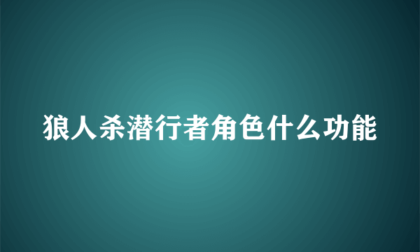 狼人杀潜行者角色什么功能