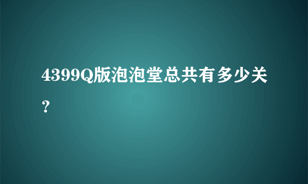 4399Q版泡泡堂总共有多少关？