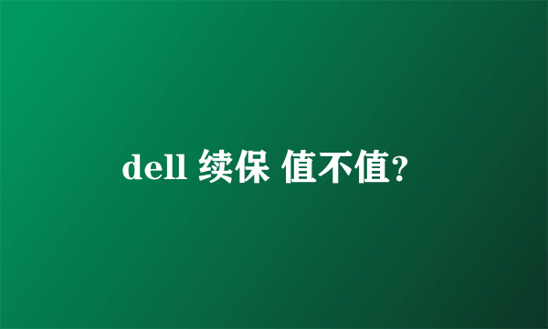 dell 续保 值不值？