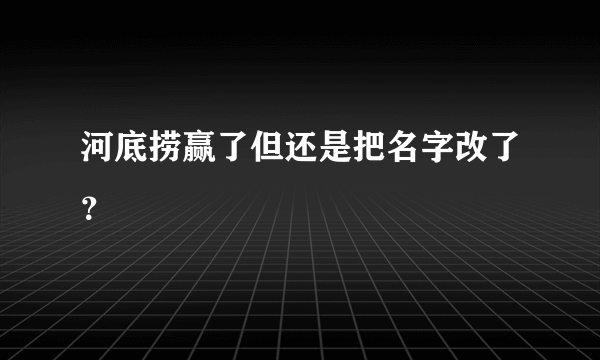 河底捞赢了但还是把名字改了？