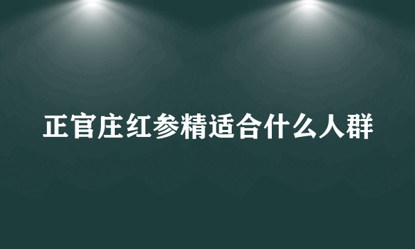 正官庄红参精适合什么人群