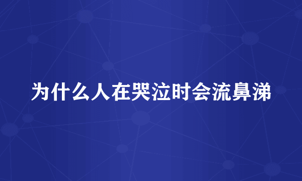 为什么人在哭泣时会流鼻涕