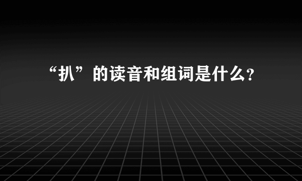 “扒”的读音和组词是什么？