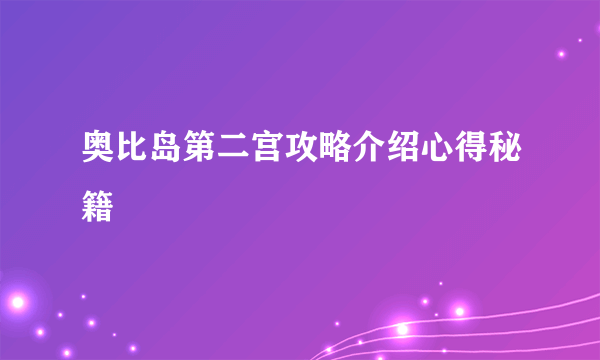 奥比岛第二宫攻略介绍心得秘籍