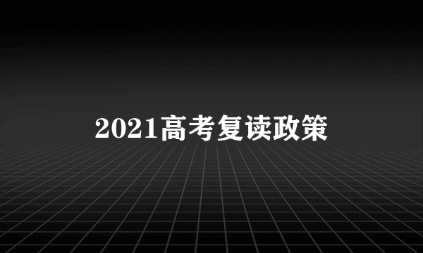 2021高考复读政策