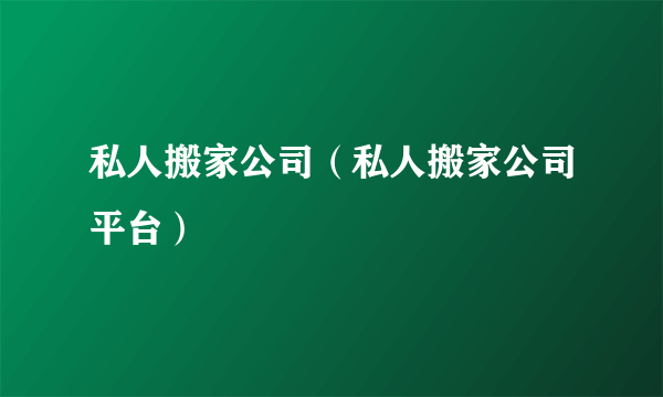 私人搬家公司（私人搬家公司平台）