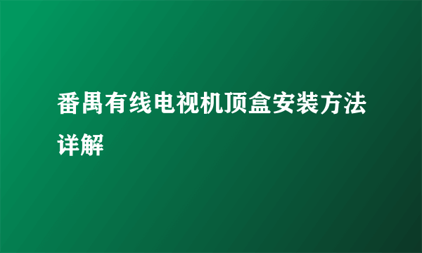 番禺有线电视机顶盒安装方法详解