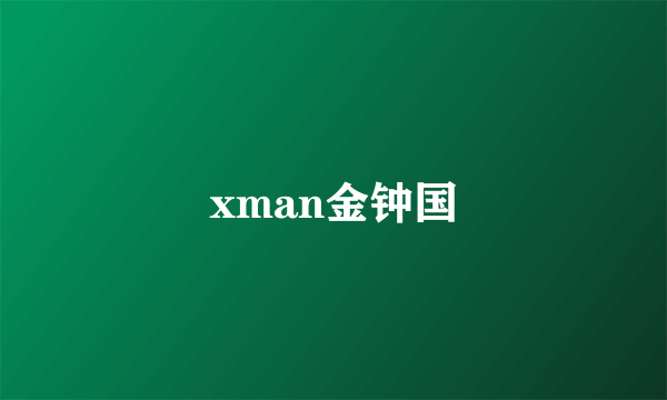 xman金钟国