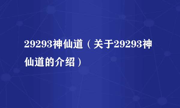 29293神仙道（关于29293神仙道的介绍）