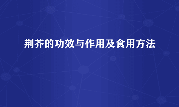 荆芥的功效与作用及食用方法