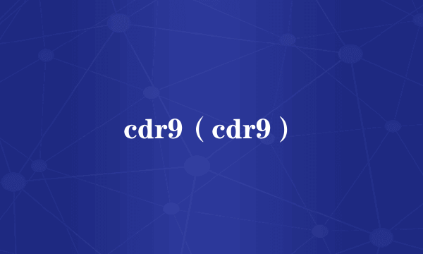 cdr9（cdr9）