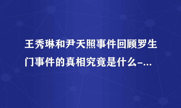 王秀琳和尹天照事件回顾罗生门事件的真相究竟是什么-娱乐八卦-飞外网