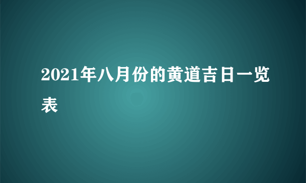 2021年八月份的黄道吉日一览表