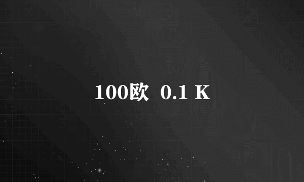 100欧  0.1 K