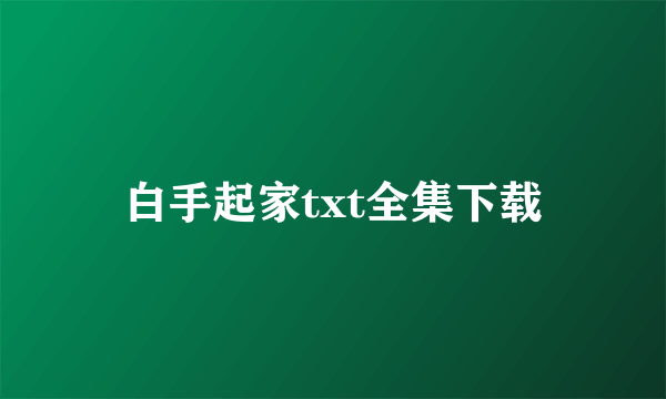 白手起家txt全集下载