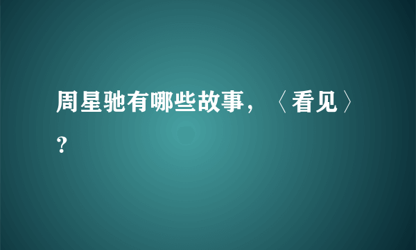 周星驰有哪些故事，〈看见〉？