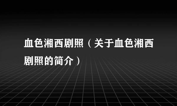 血色湘西剧照（关于血色湘西剧照的简介）