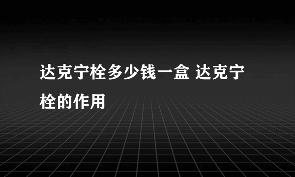 达克宁栓多少钱一盒 达克宁栓的作用