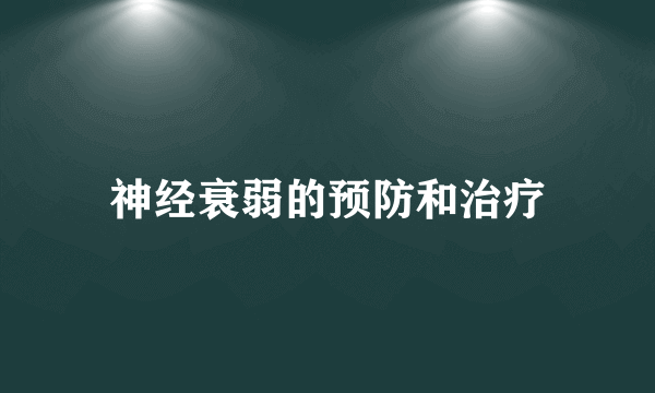 神经衰弱的预防和治疗