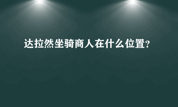 达拉然坐骑商人在什么位置？