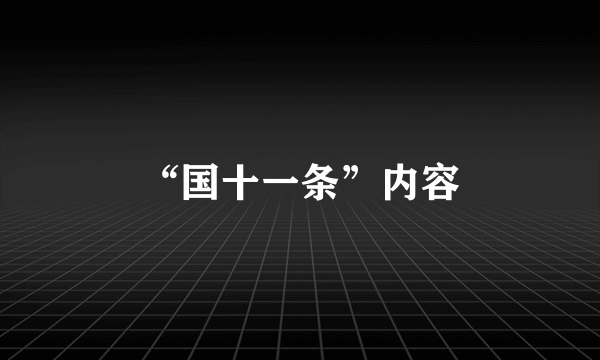 “国十一条”内容