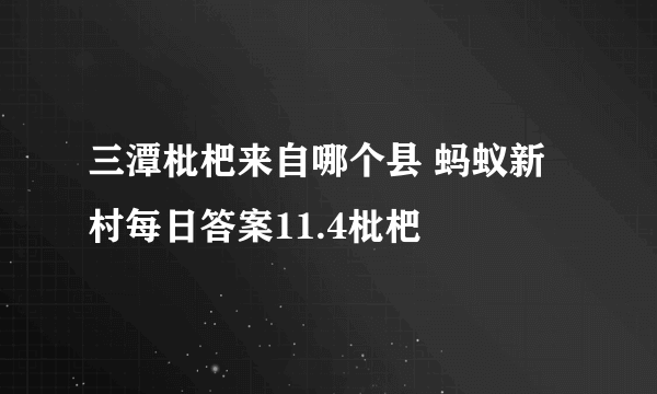 三潭枇杷来自哪个县 蚂蚁新村每日答案11.4枇杷