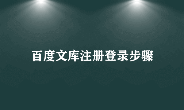 百度文库注册登录步骤