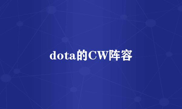 dota的CW阵容