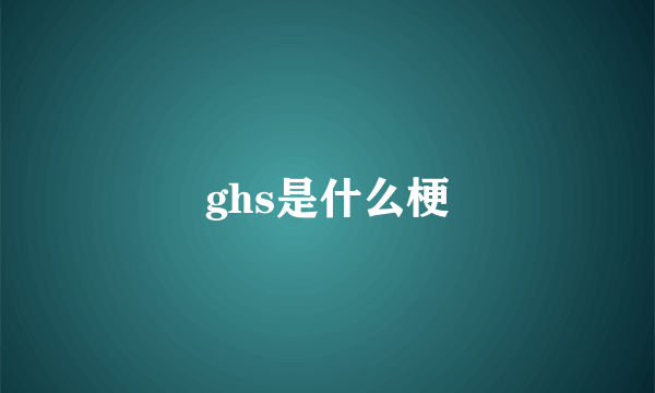 ghs是什么梗