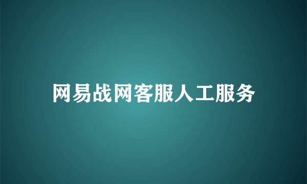 网易战网客服人工服务