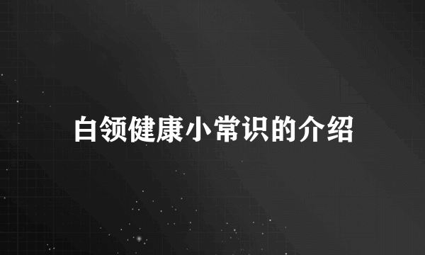 白领健康小常识的介绍