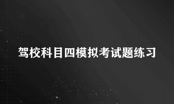 驾校科目四模拟考试题练习